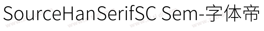 SourceHanSerifSC Sem字体转换